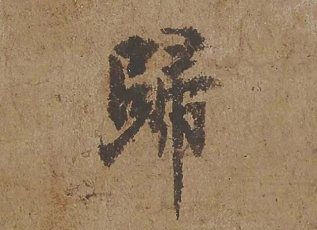 名帖$欧阳询的78个字,无一笔不妥,乃“稀世之珍”,为十大名帖之一