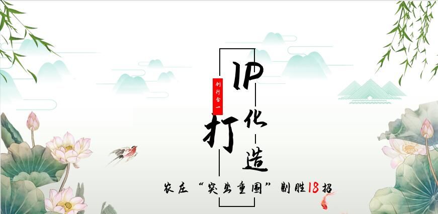IP化打造系列：农庄为什么IP化打造？