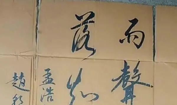 纸板#一民间高手废旧纸板上练书法,网友:扫地僧般的存在!