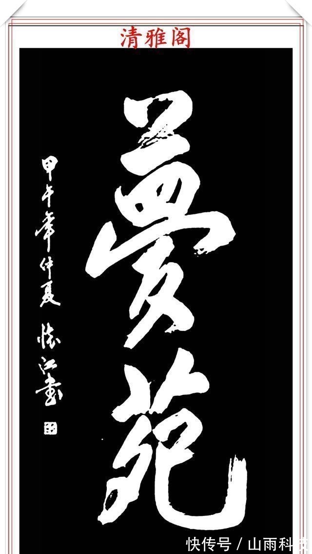 书画艺术@著名书法家殷怀江,极品行草书法欣赏,笔墨精妙格韵超逸,好书法