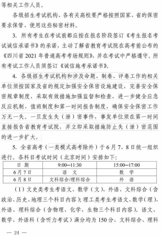 录取|四川省2021年高考将于6月7、8日举行 考试科目、录取批次不变