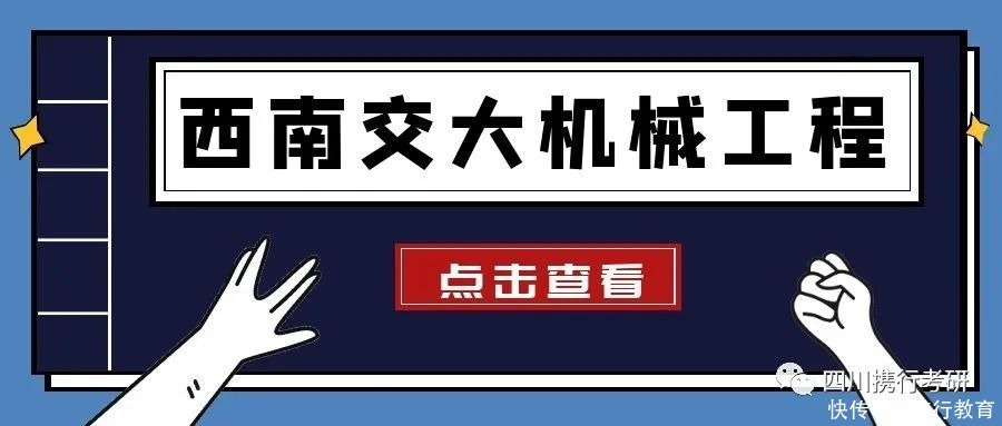 资料|西南交大机械工程考研必备资料1：学院专业介绍、学硕专硕招生