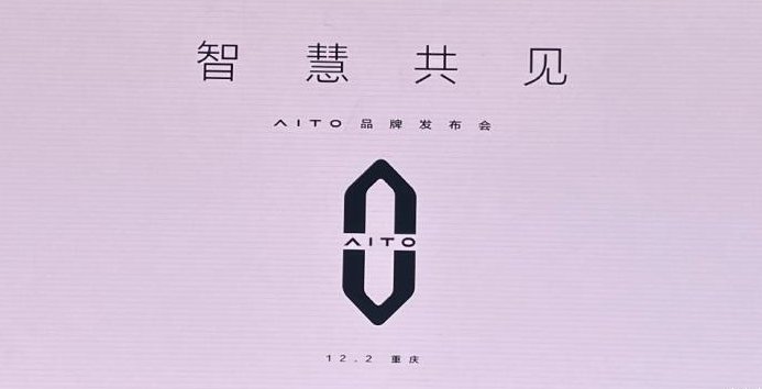 华为赋能，全新智慧汽车品牌AITO发布