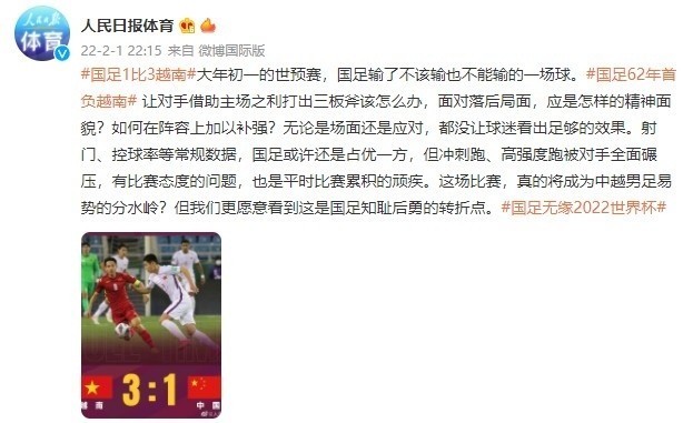 越南|输给越南后!人民日报发文狠批国足,名嘴矛头直指李霄鹏