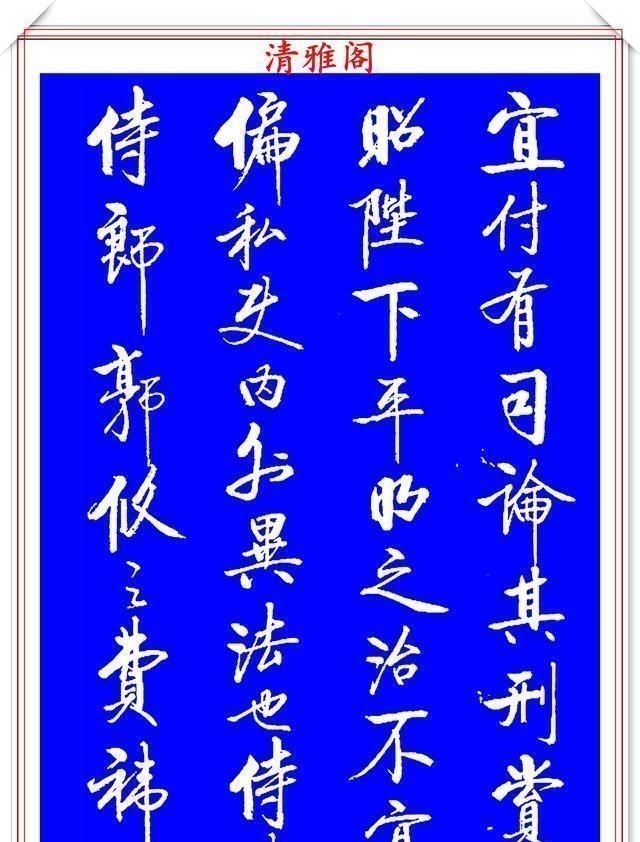 出师表&著名启体大家张雪明，行书孔明《出师表》欣赏，笔墨精妙秀逸遒劲