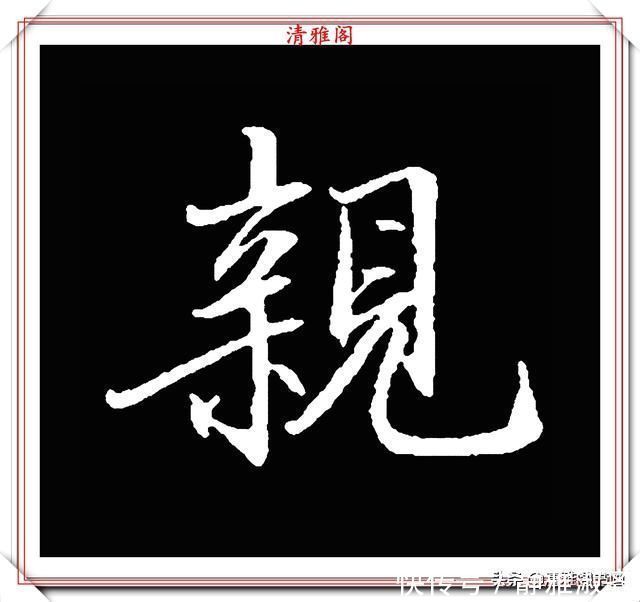 启功先生&清代大文豪梁养仲,行书34个高难度汉字欣赏,右军风格飞扬洒脱