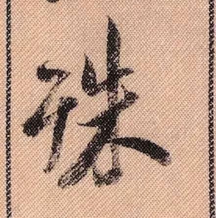 蜀素帖#中华第一美帖米芾《蜀素帖》高清单字,放大后欣赏美得精致!