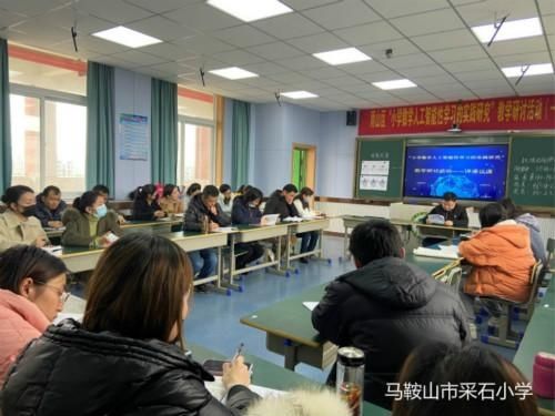 采石小学承办雨山区“小学数学人工智能性学习的实践研究”教学研讨活动