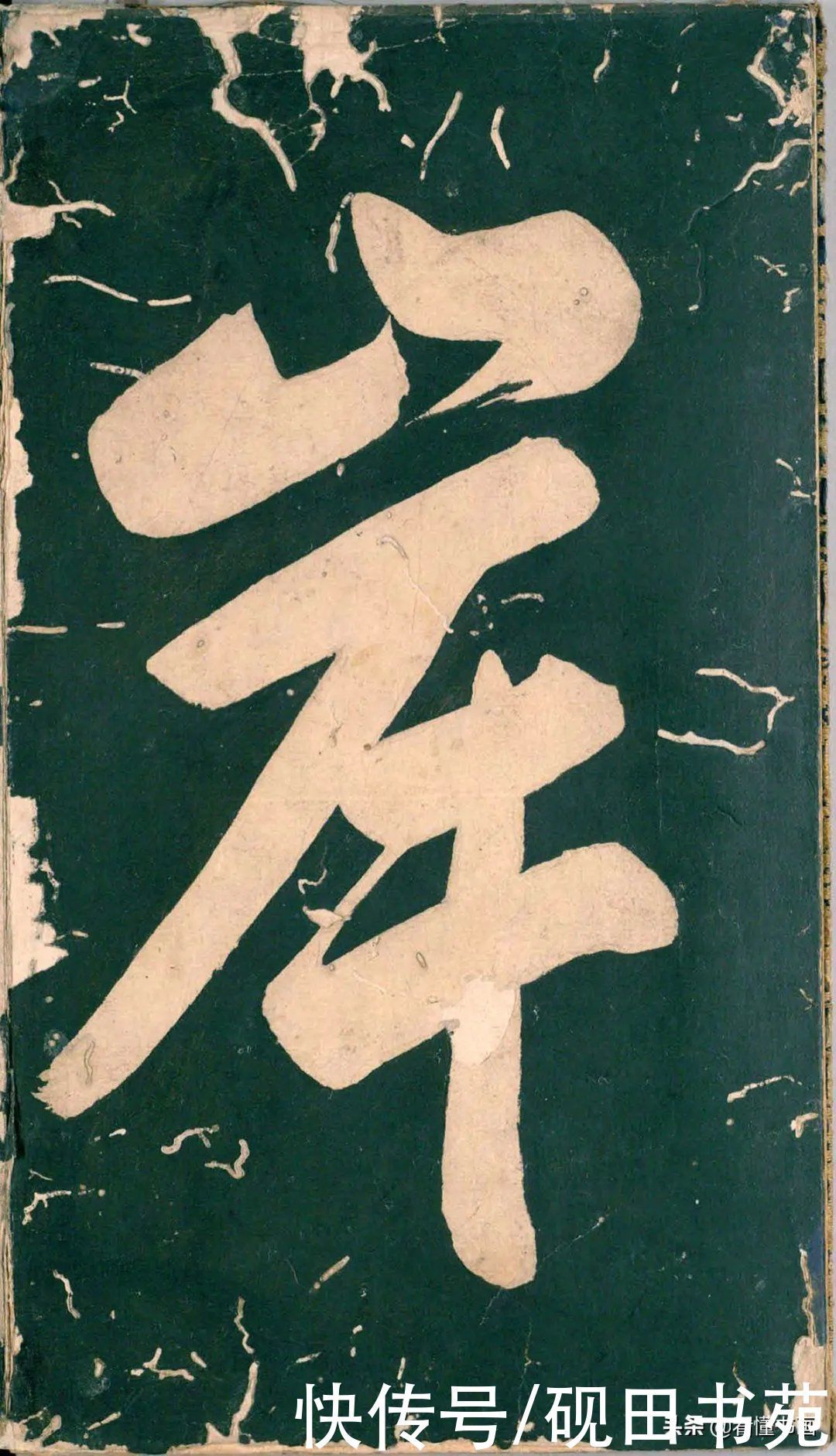 彭汝楠@「书画欣赏」 只看董其昌的《岸圃大观》四个字,就忍不住看完