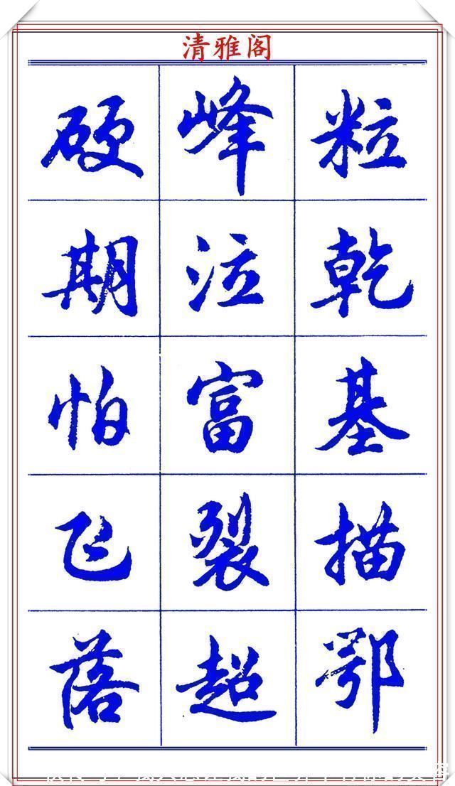 中国书法@当代书法大家胡问遂,简体行书字帖欣赏,写好简化书法的第一选择