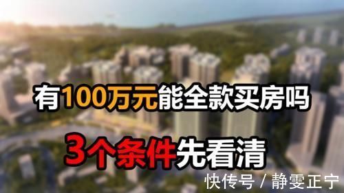 分期买房|有100万元能全款买房吗？我建议还是分期买房，3个原因太现实