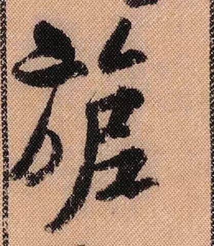 蜀素帖#中华第一美帖米芾《蜀素帖》高清单字,放大后欣赏美得精致!