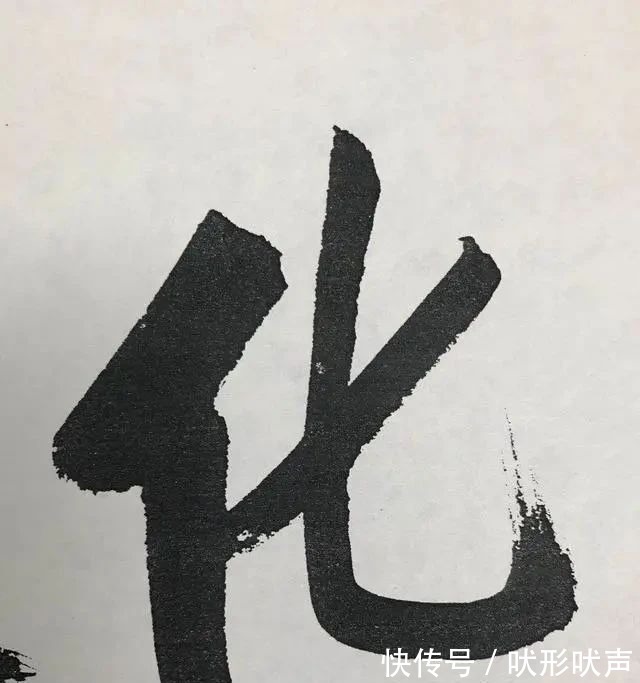 笔法#启功六个大字震撼登场，笔法精湛，笔力雄浑，字字精彩，颠覆审美