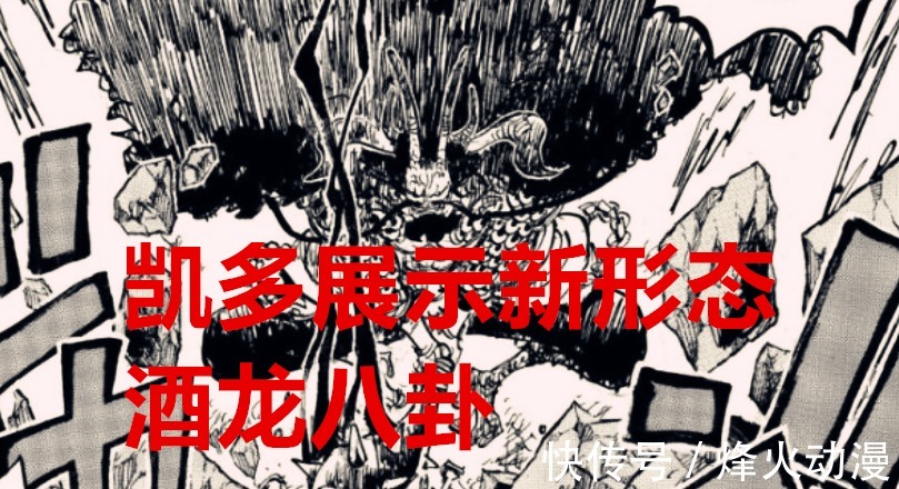 八卦|海贼王1037话:进入决胜局,凯多展示新技能,基德和罗战平大妈