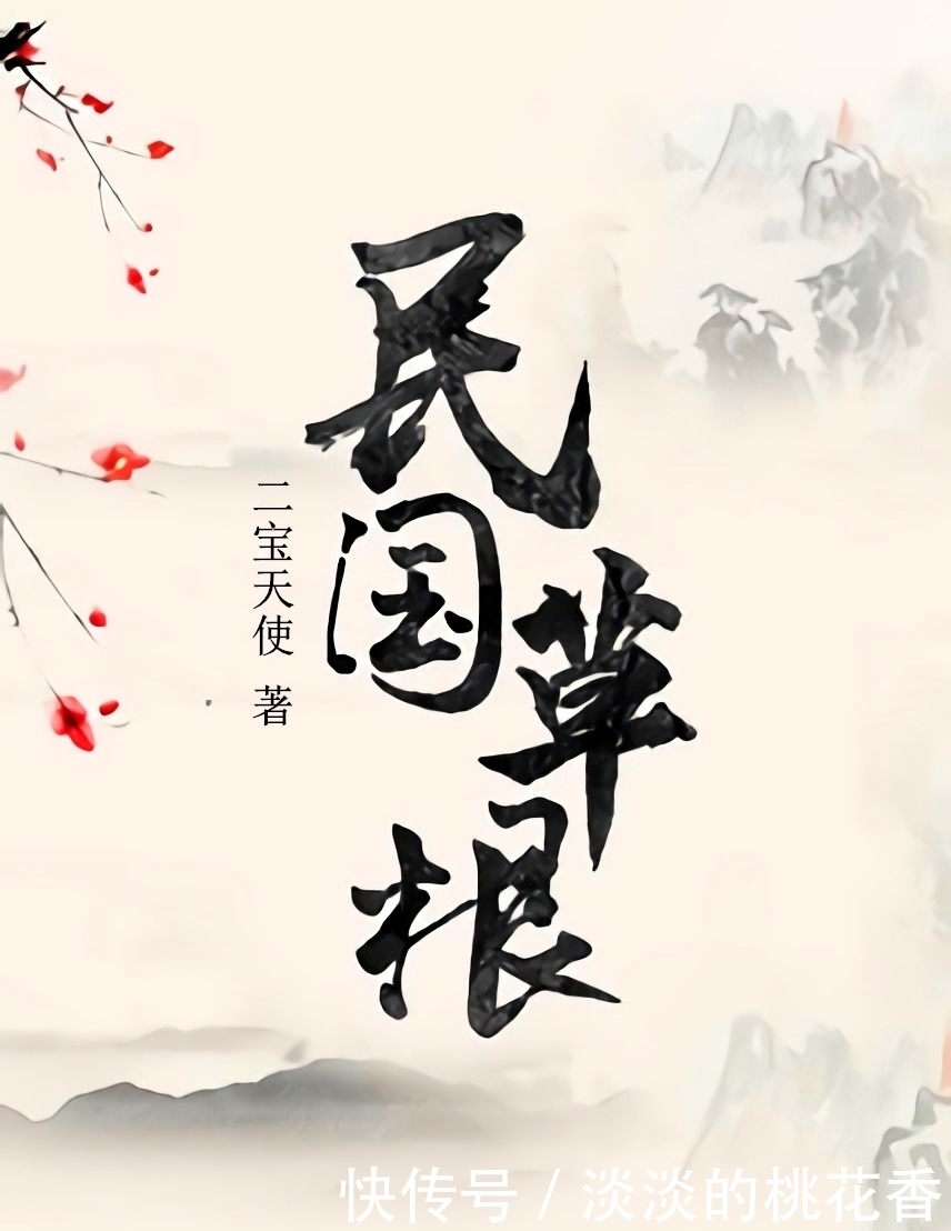 小说|推荐3本民国背景的小说,波澜壮阔大时代下,不同人物的故事