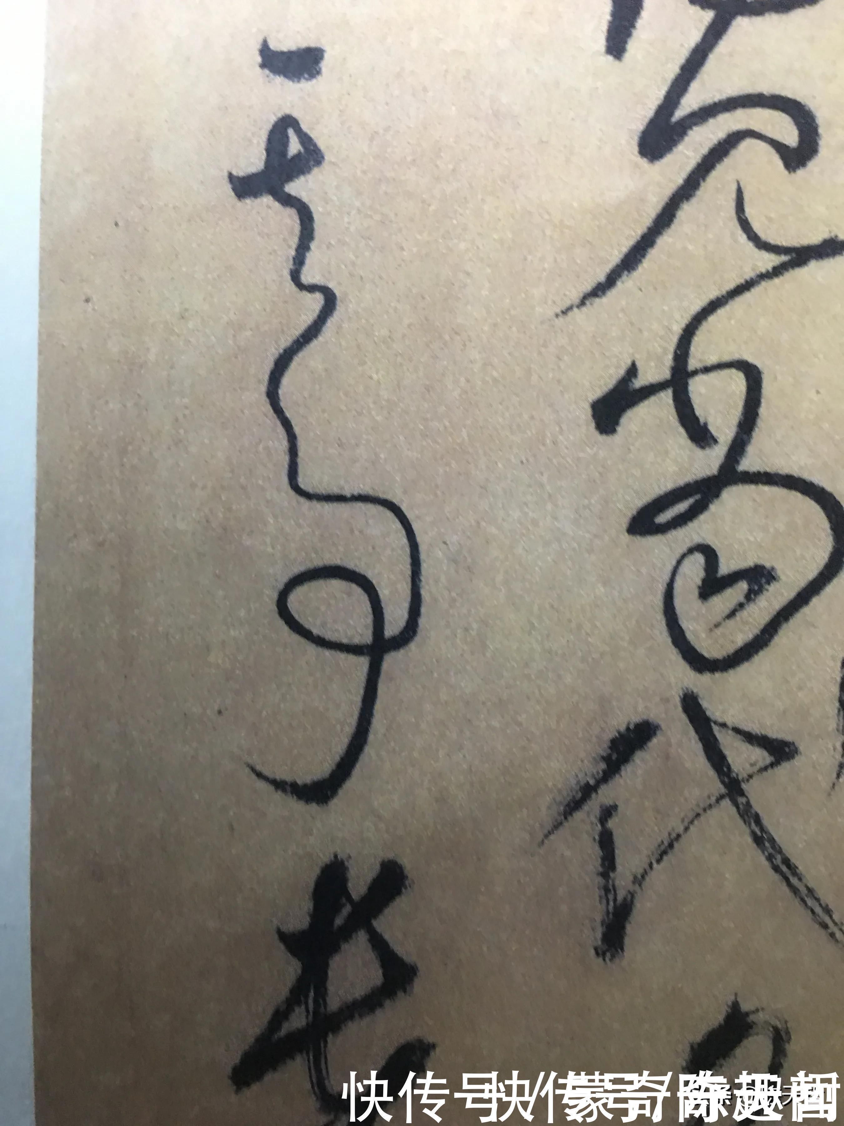 王羲之&怀素两个“事”变化极大,但是鲜于枢的该字却出神入化,出乎意料