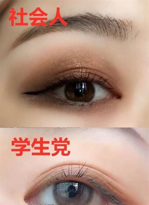 同样“眼妆”,社会人s学生党,看到学生我有个恋爱想跟你谈谈
