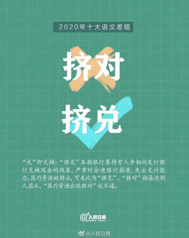 2020年度“十大语文差错”公布，这些词你都用对了么