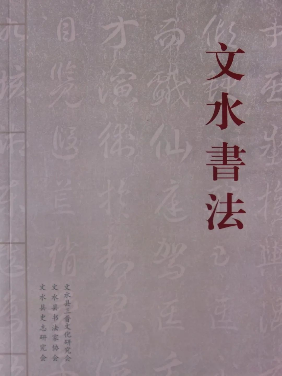  祝贺|祝贺！《文水书法》——书出版