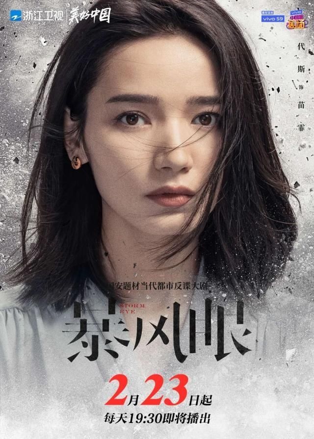 杨幂、张彬彬首度演绎国安战士，浙江卫视《暴风眼》明日开播