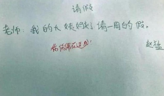 孩子|小学生请假条火了,理由看似真实却很荒唐,却令老师哭笑不得