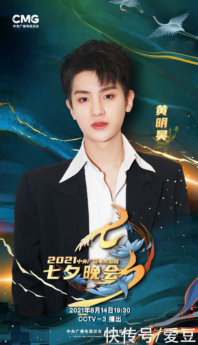 cctv|「Justin」「新闻」210814 央视七夕晚会官宣黄明昊加盟 今晚19:30期待新鲜舞台表演