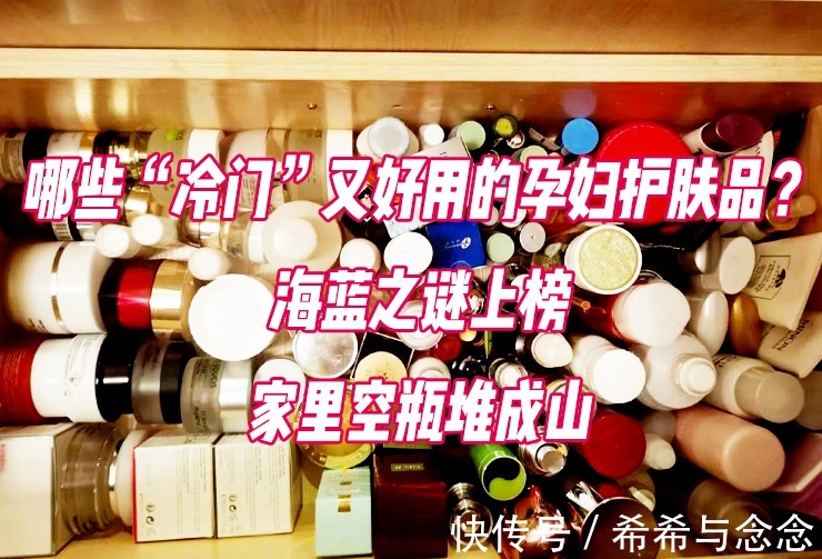 护肤|哪些“冷门”又好用的孕妇护肤品?海蓝之谜上榜,家里空瓶堆成山