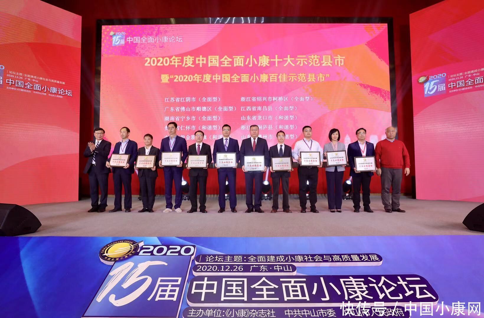 2020第十五届中国全面小康论坛颁奖盛典举行 星光熠熠见证大奖揭晓