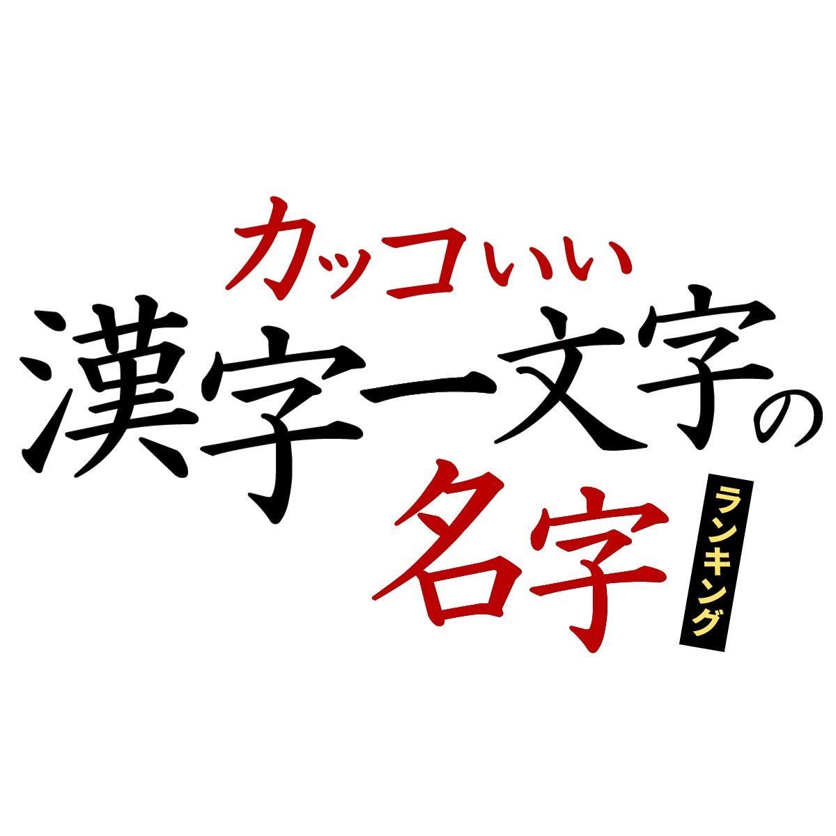 日本|从日本传来的汉字词汇：没想到，竟然有这么多