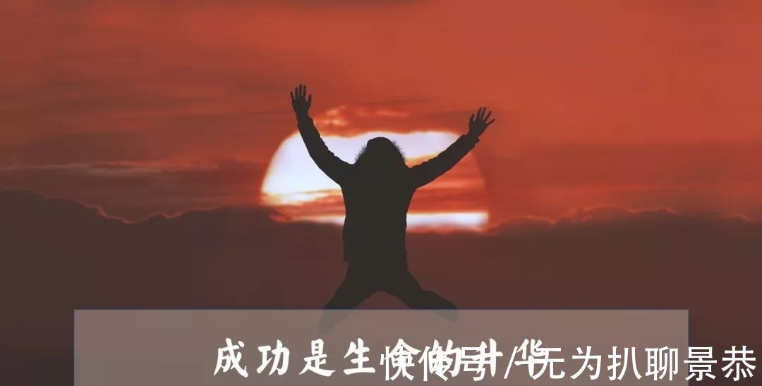 统一六国|生命教育:成功不是物质上的成就,也不是财富上的积累