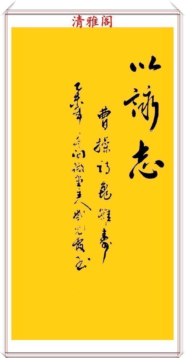 刘光霞|中书协书法大家刘光霞,行书曹操《龟虽寿》欣赏,可做帖的好书法