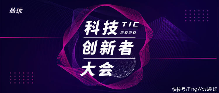 2020科技创新者大会限时免费报名|与科技者对话，向突围者致敬 | 报名