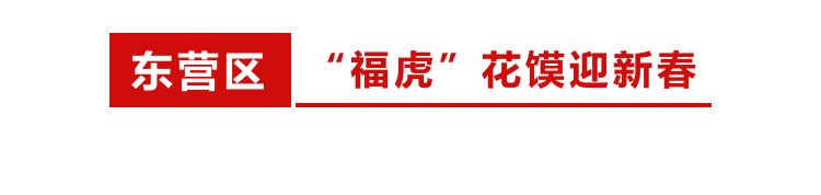 福虎|【2022新春走基层】欢欢喜喜过大年