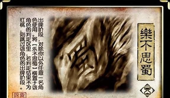 乐不思蜀|三国杀：论最破坏游戏平衡的一张卡牌，经常让人气急败坏