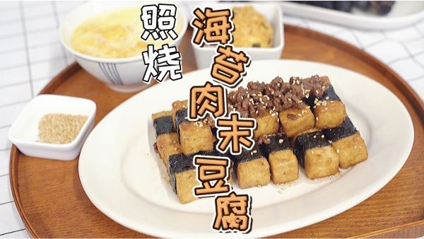 肉末豆腐|照烧海苔肉末豆腐