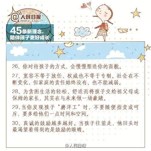 孩子|人民日报：45条陪伴孩子的新理念，值得收藏！