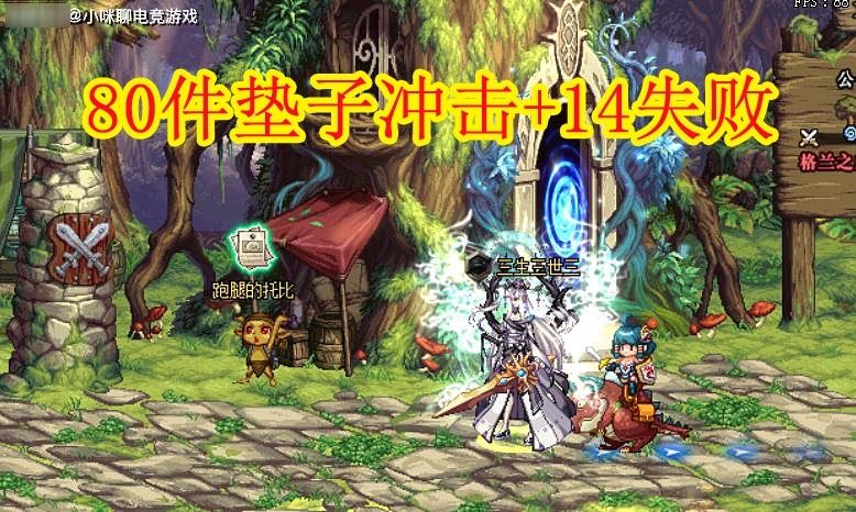 逆袭|DNF：旭旭宝宝“绝处逢生”，80件垫子冲击+14失败，最后裸丢逆袭