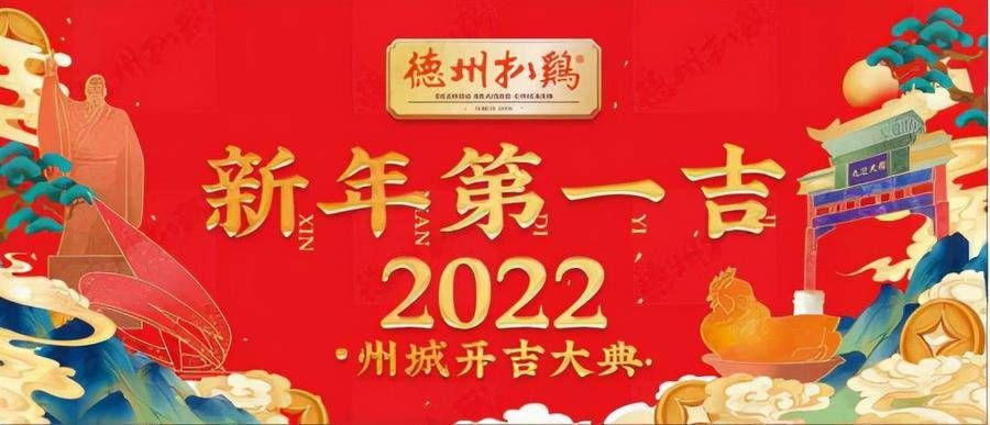 新年第一吉@以“新年第一吉”IP献礼新春！德州扒鸡“开吉大典”刷爆州城