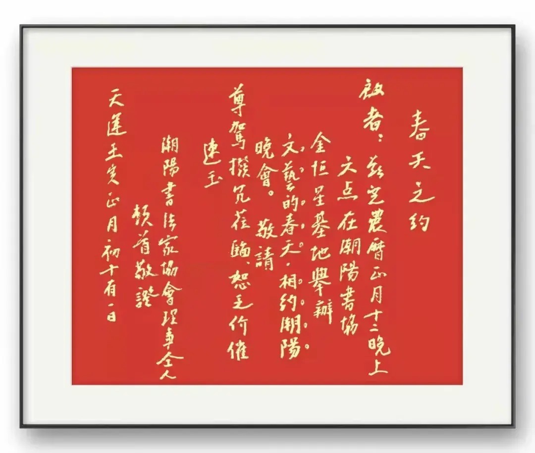 贺潮阳书协&“利者义之和也,贞者事之干也”,贺潮阳书协成功举办春天之约茶话会