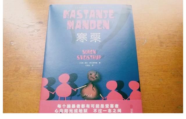 小说|不能简单用悬疑推理来定性的丹麦小说《寒栗》，揭露人性之变因果