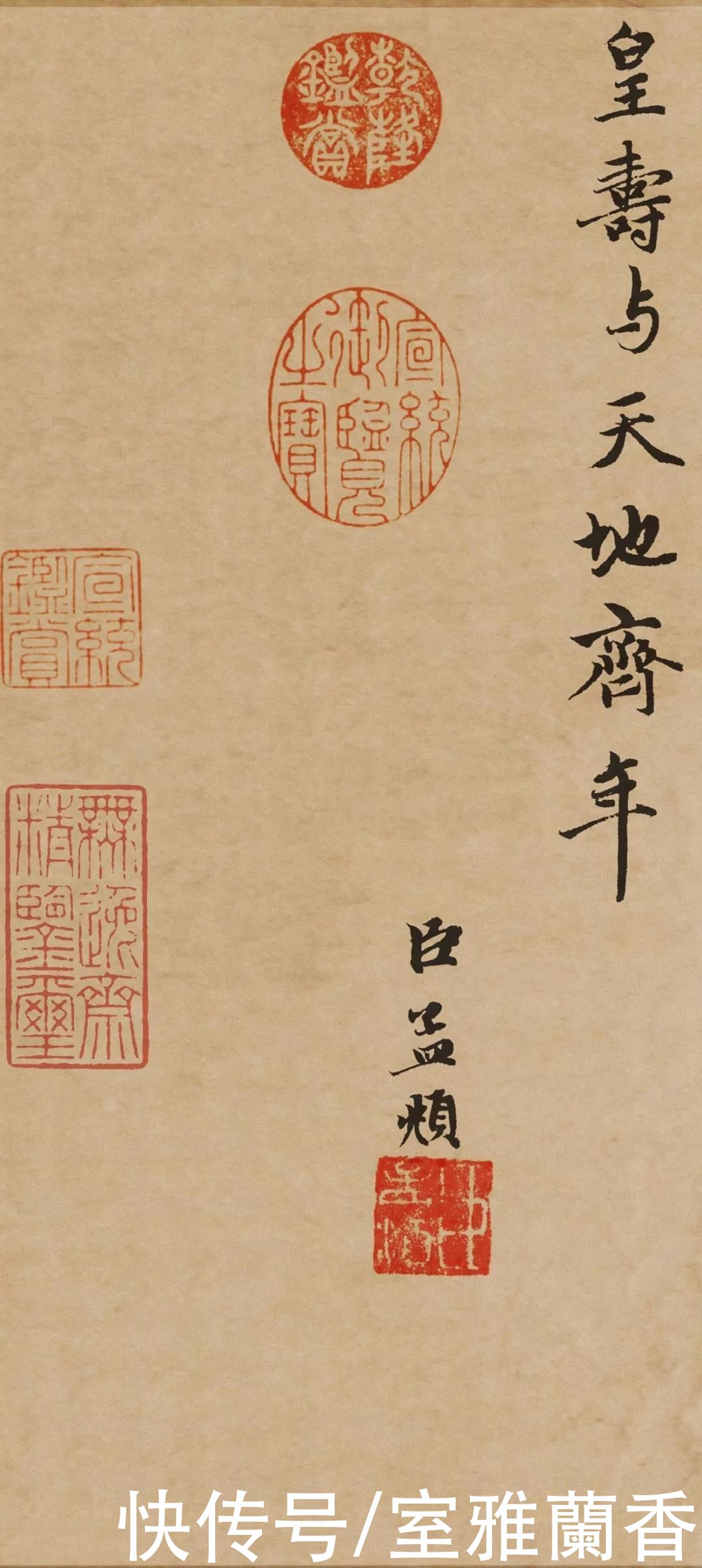  赵孟頫|天下承平，寿与天齐！赵孟頫书法《万寿曲》