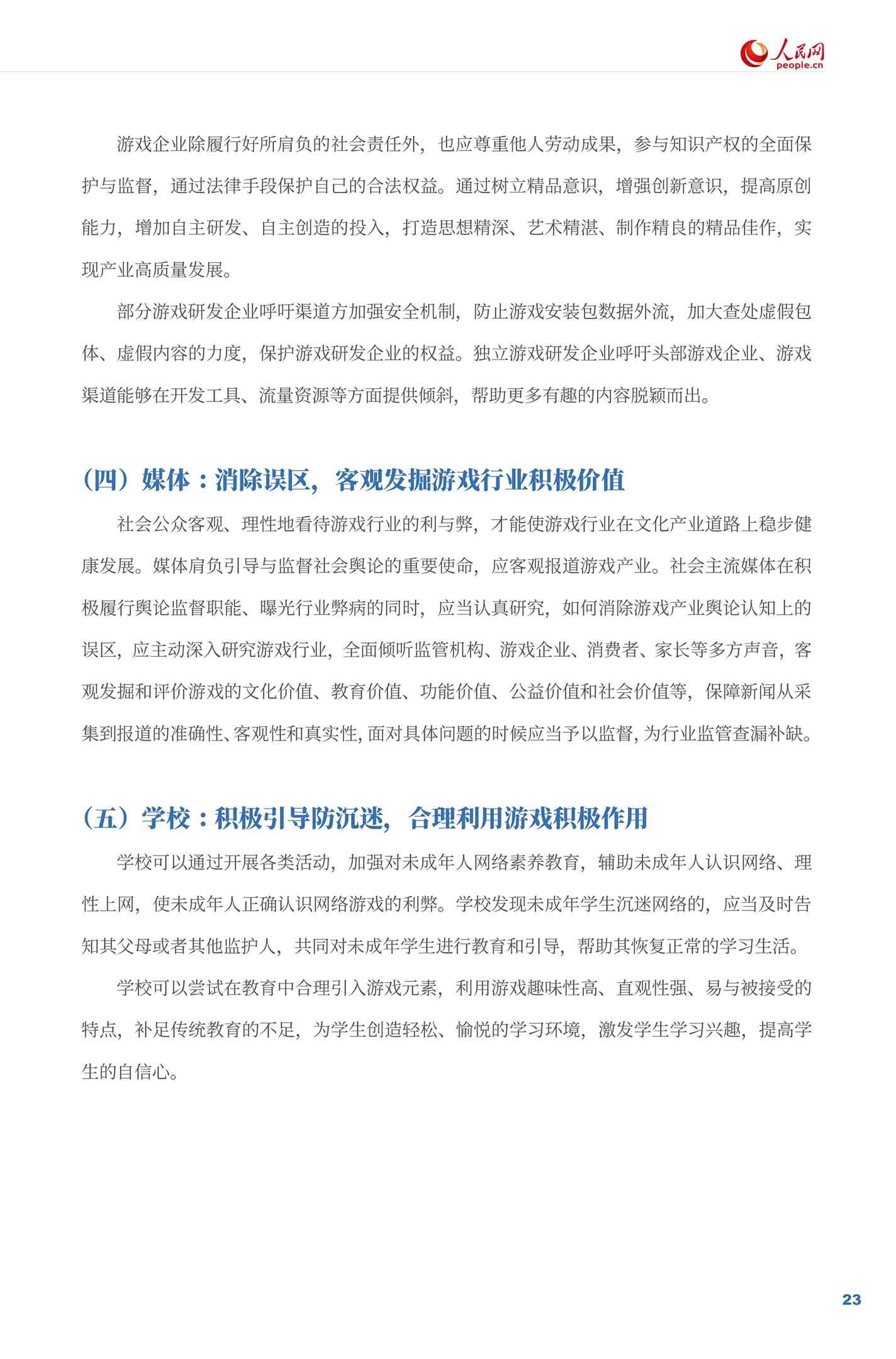 《游戏企业社会责任报告（2021）》全文