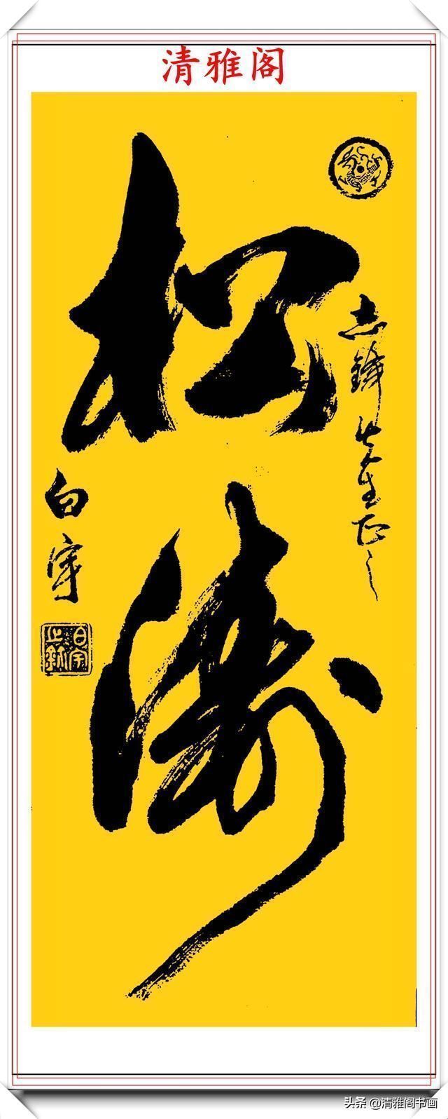 艺术学院&中书协著名书法家白宇,精美楷行草书法欣赏,笔力千钧,气势恢宏