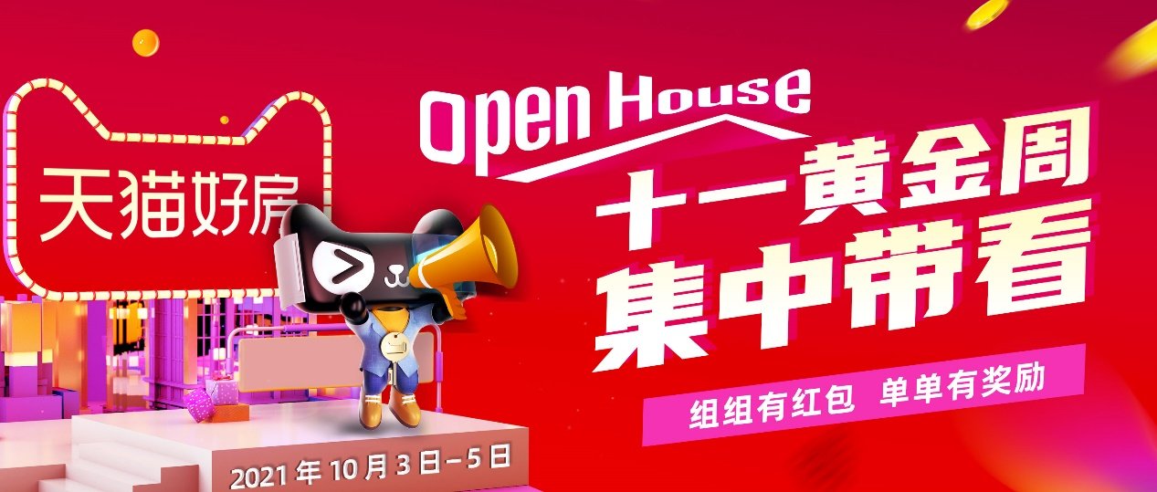 好房|天猫好房OpenHouse黄金周首发提升客户看房体验 省时高效助力成交
