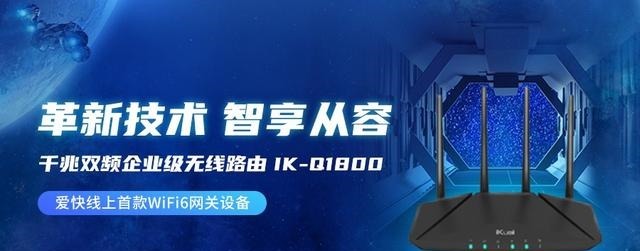 ik-q1800|爱快发布首款WiFi6路由新品IK-Q1800！