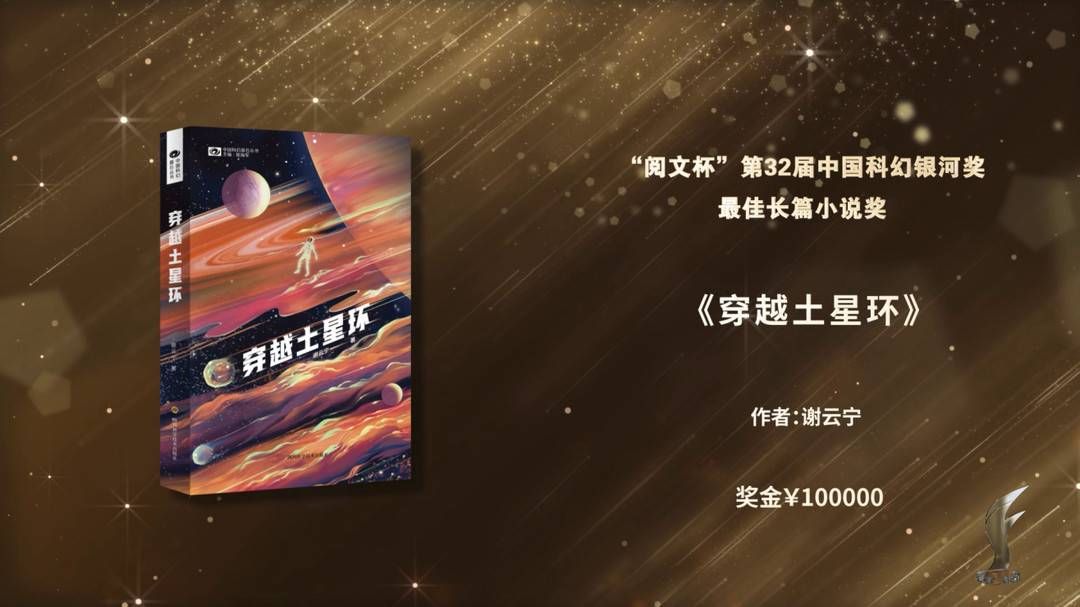 长篇小说！“中国科幻最高奖”银河奖揭晓！谢云宁《穿越土星环》获“最佳长篇小说奖” 奖金10万元