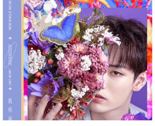 男团|姚柏南新歌《PARADISE》上线，暂停不再空白，粉丝期待舞台