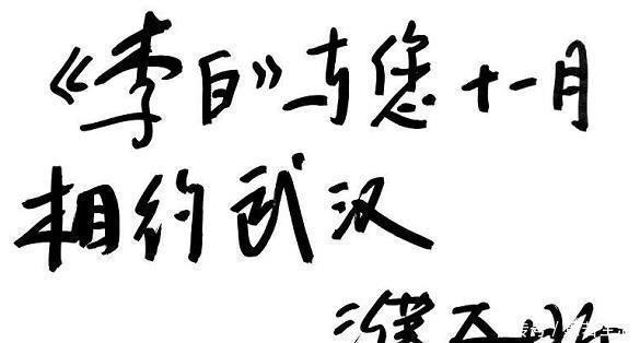 刘子枫|“影帝”濮存昕的书法不看不知道，一看还真有些牛气