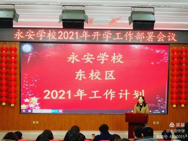 质量立校 实干兴校 特色强校——永安学校2021年开学工作部署会议