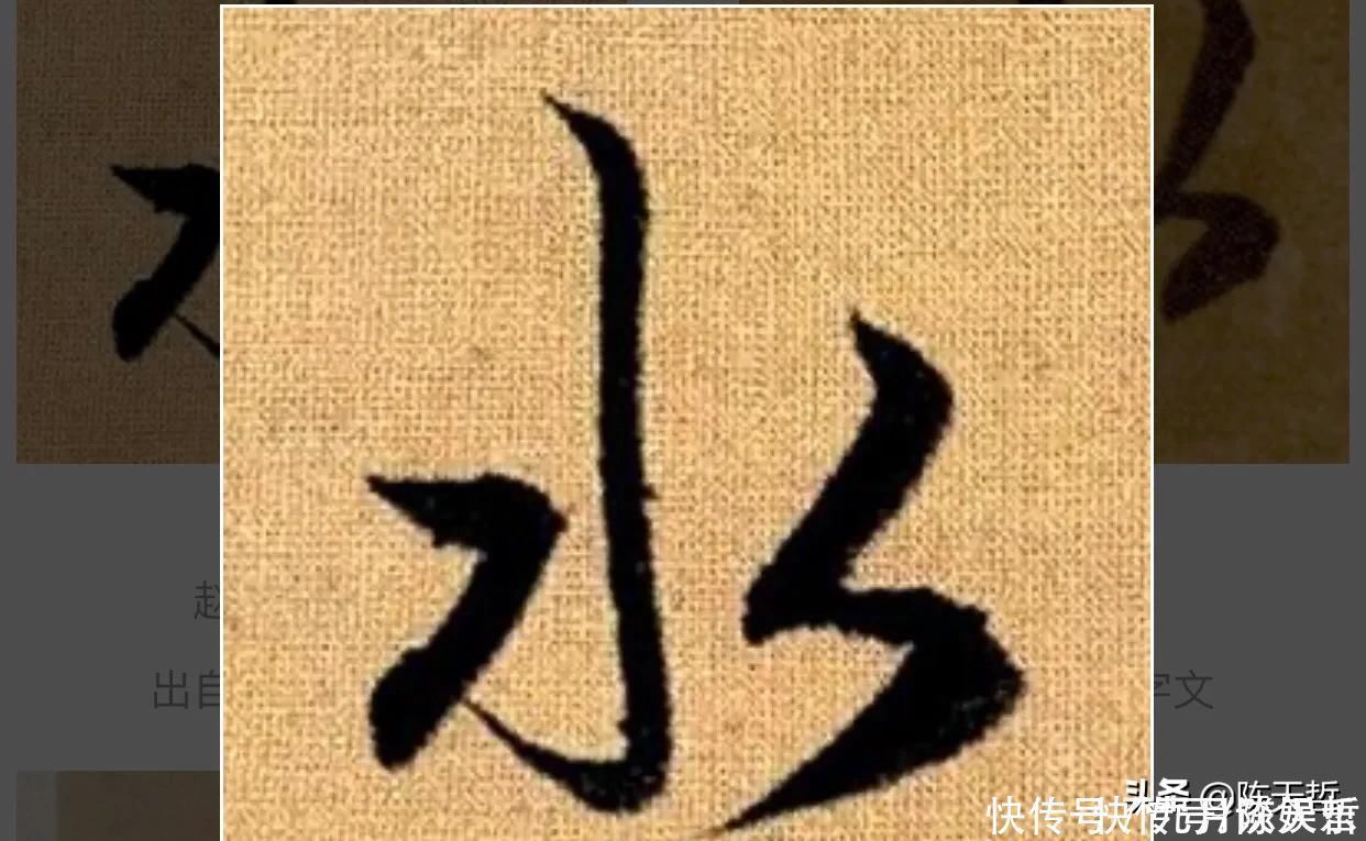 自叙帖@怀素两个“水”字延生,祝枝山把这个字玩到了极致,如耍杂技的